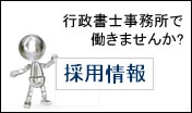 行政書士事務所で働きませんか?