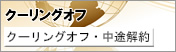 クーリングオフ