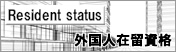 外国人在留資格