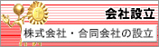株式会社設立手続