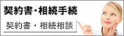 契約書・相続手続
