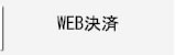 各種インターネット決済画面へ