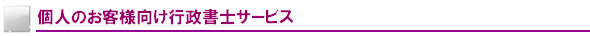個人のお客様向け行政書士サービス