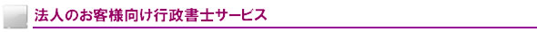 法人のお客様向け行政書士サービス