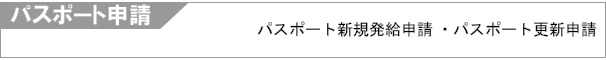 パスポート申請