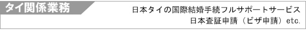 国際結婚タイ
