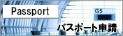 パスポート申請