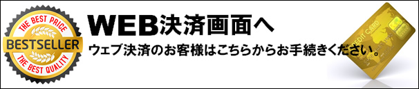 WEB決済画面へ進みます!!