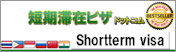 短期滞在ビザドットコム