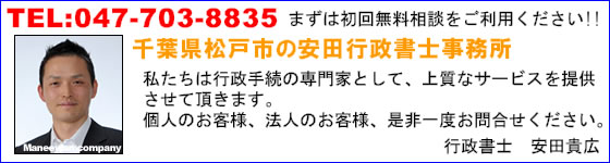 千葉県松戸市の安田行政書士事務所