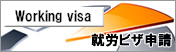 就労ビザ申請